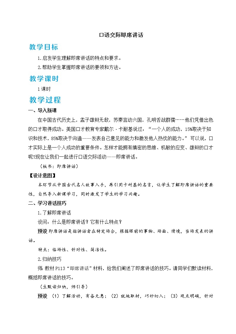 口语交际 即席讲话教案01