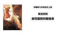 初中语文人教部编版七年级上册赫尔墨斯和雕像者课文课件ppt