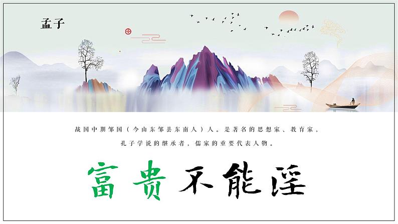 部编版语文《富贵不能淫》PPT课件第1页