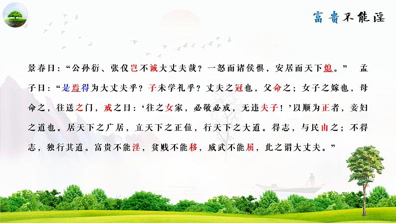 部编版语文《富贵不能淫》PPT课件第7页