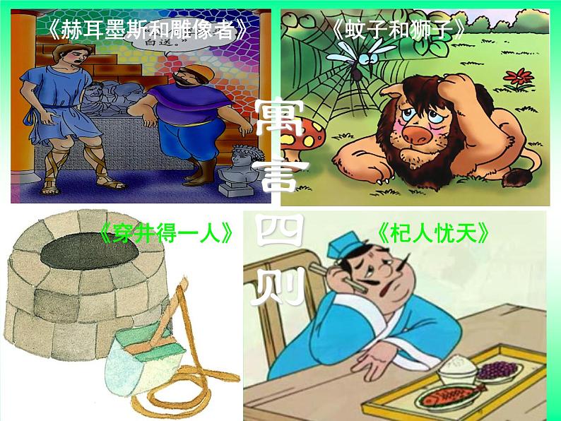 部编版语文《赫尔墨斯和雕像者》PPT课件02