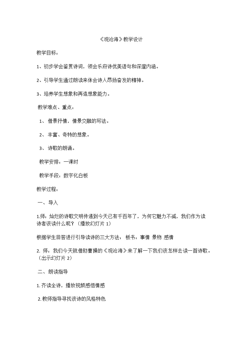 初中语文第一单元4 古代诗歌四首观沧海教学设计及反思
