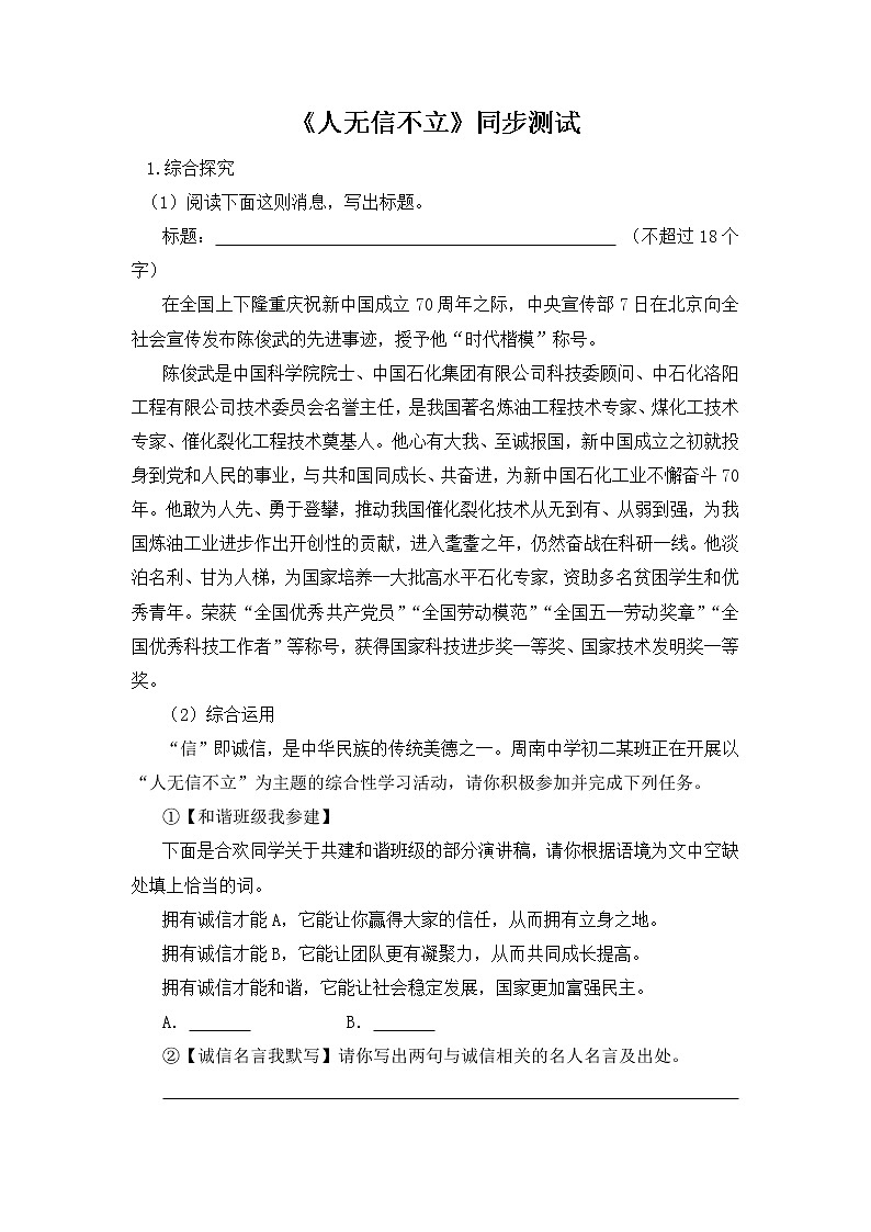 第二单元综合性学习《人无信不立》同步测试 2021-2022学年部编版语文八年级上册01