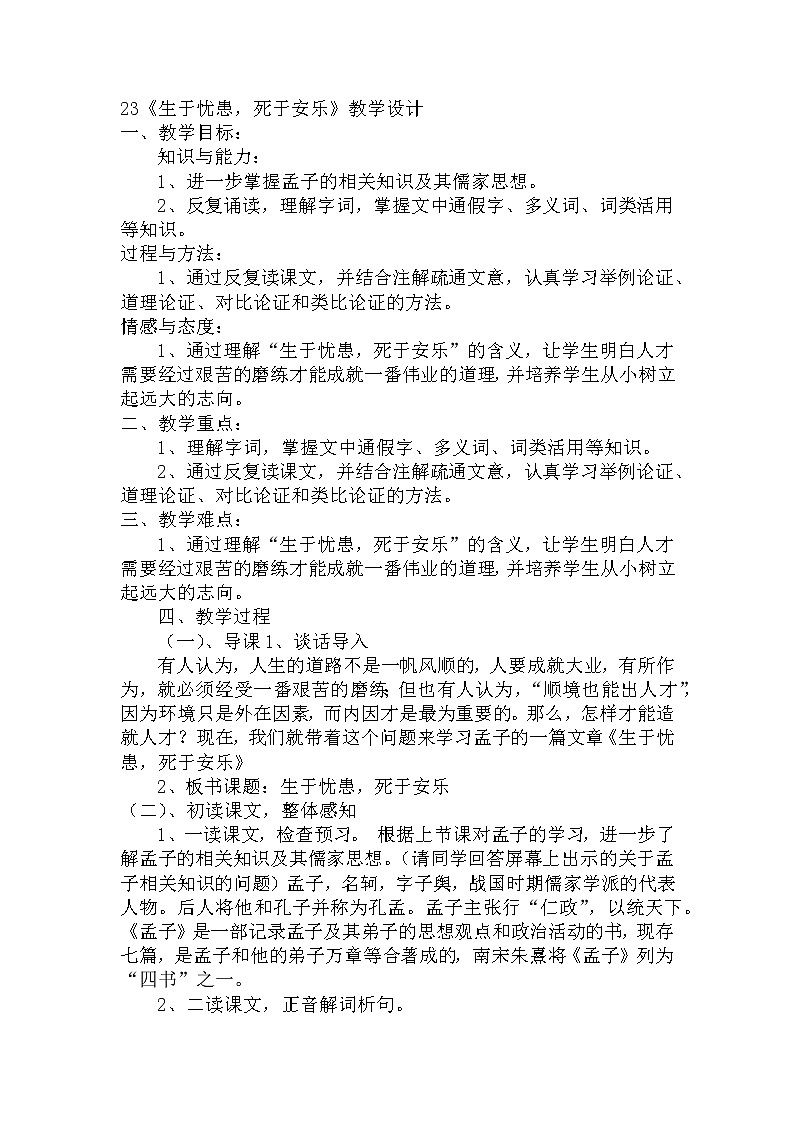 第23课《孟子三章——生于忧患,死于安乐》教学设计 2021—2022学年部编版语文八年级上册第1页