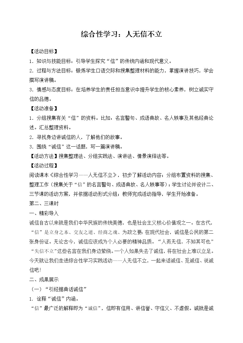 《人无信不立》教案   2021-2022学年部编版语文八年级上册01