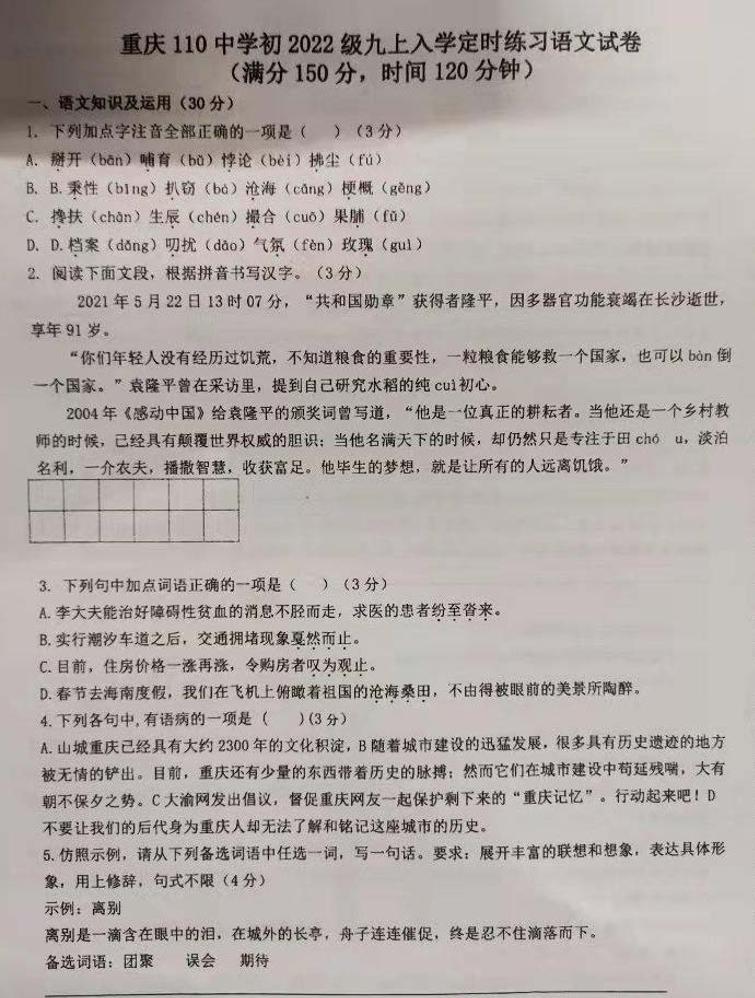 重庆市第一一0中学校2021-2022学年九年级上学期入学检测语文试题(图片版，无答案)