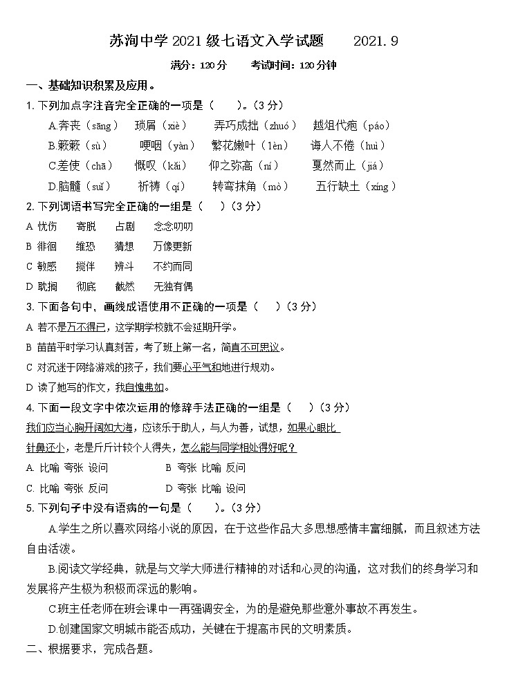 四川省眉山市东坡区苏洵初级中学2021-2022学年七年级上学期入学考试语文试题01