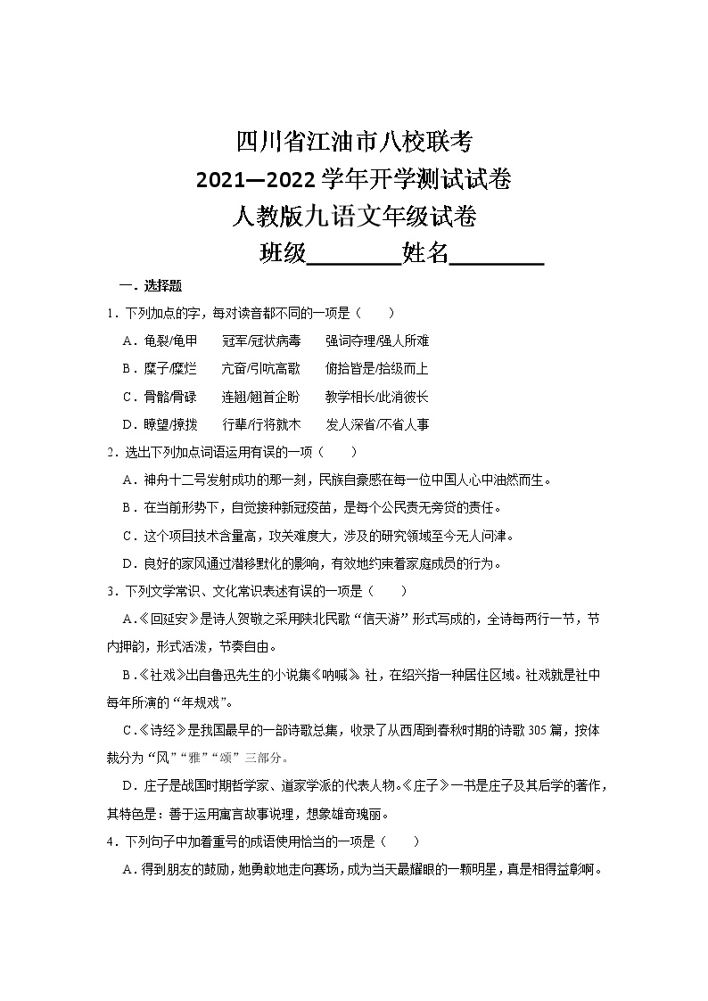 四川省江油市八校2021--2022学年九年级上学期开学联合测试语文试卷