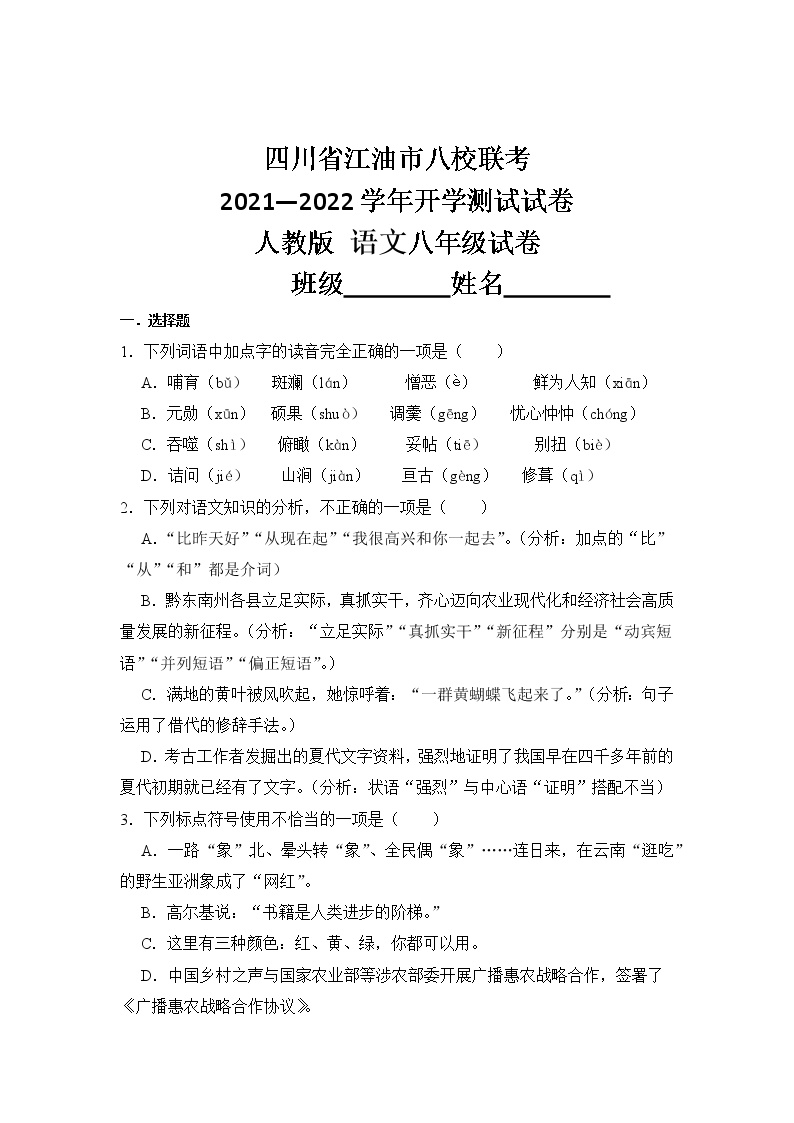 四川省江油市八校2021--2022学年八年级上学期开学联合测试语文试卷