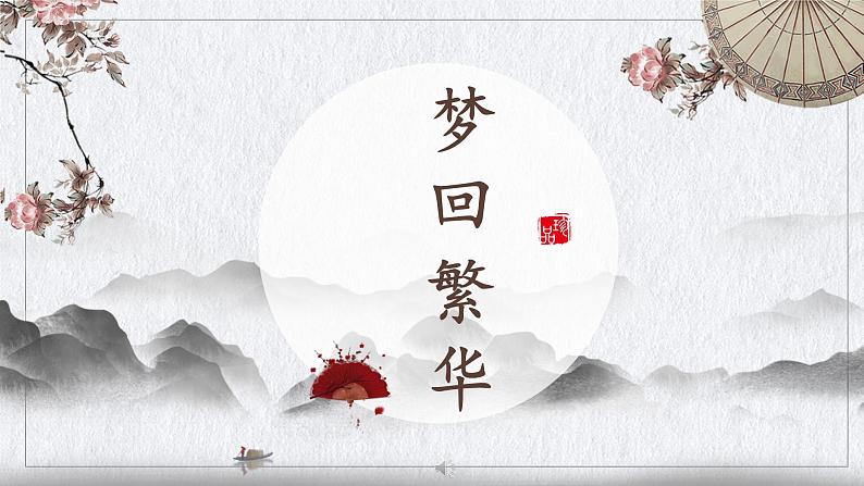 《梦回繁华》课件PPT+教案+练习01
