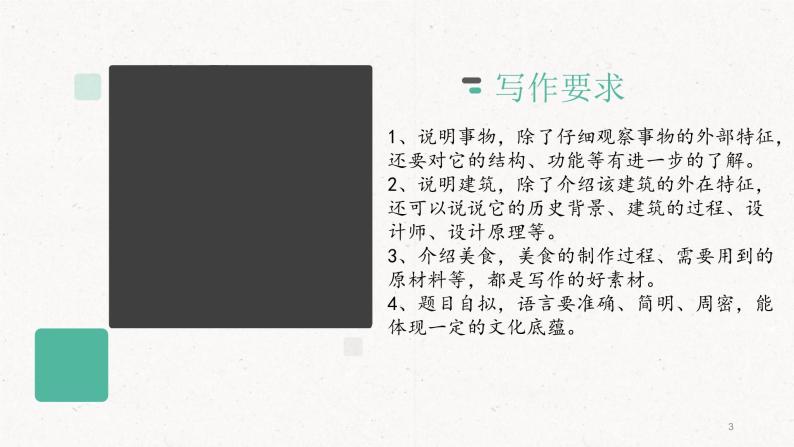 《写作：说明事物要抓住特征》课件PPT+教案+练习03