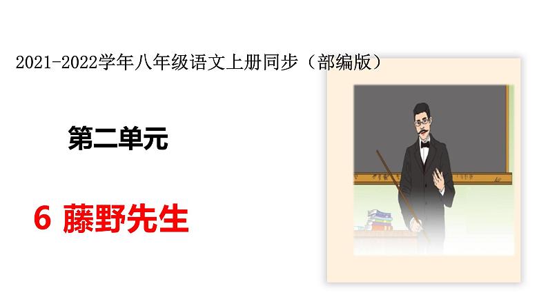 部编版八年级语文上册-6 藤野先生 课件第1页