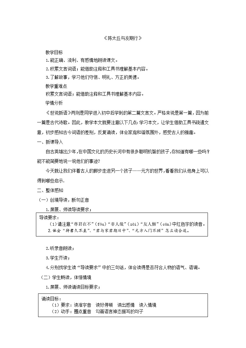 2021(五四制)部编人教版《陈太丘与友期行》PPT课件+教案+《世说新语》二则音频+《世说新语》二则课时练习(带答案)01