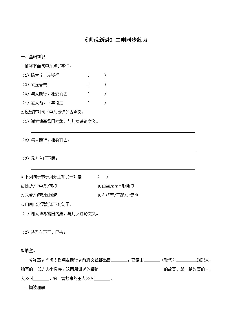 2021(五四制)部编人教版《陈太丘与友期行》PPT课件+教案+《世说新语》二则音频+《世说新语》二则课时练习(带答案)01