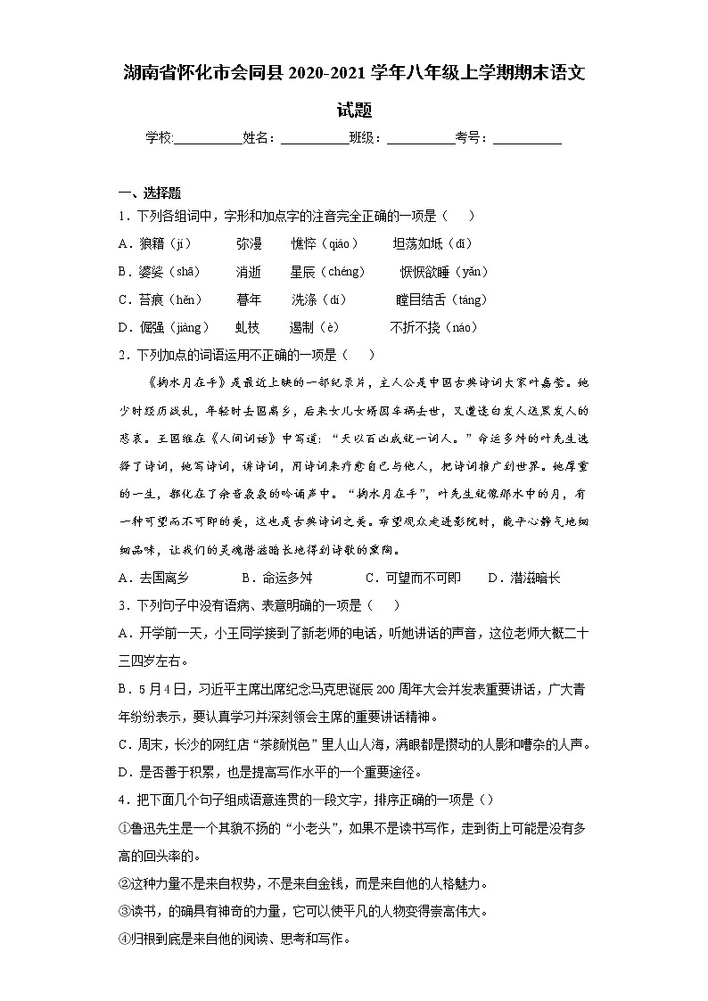 湖南省怀化市会同县2020-2021学年八年级上学期期末语文试题 (word版含答案)01