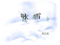 初中语文人教部编版七年级上册咏雪示范课ppt课件