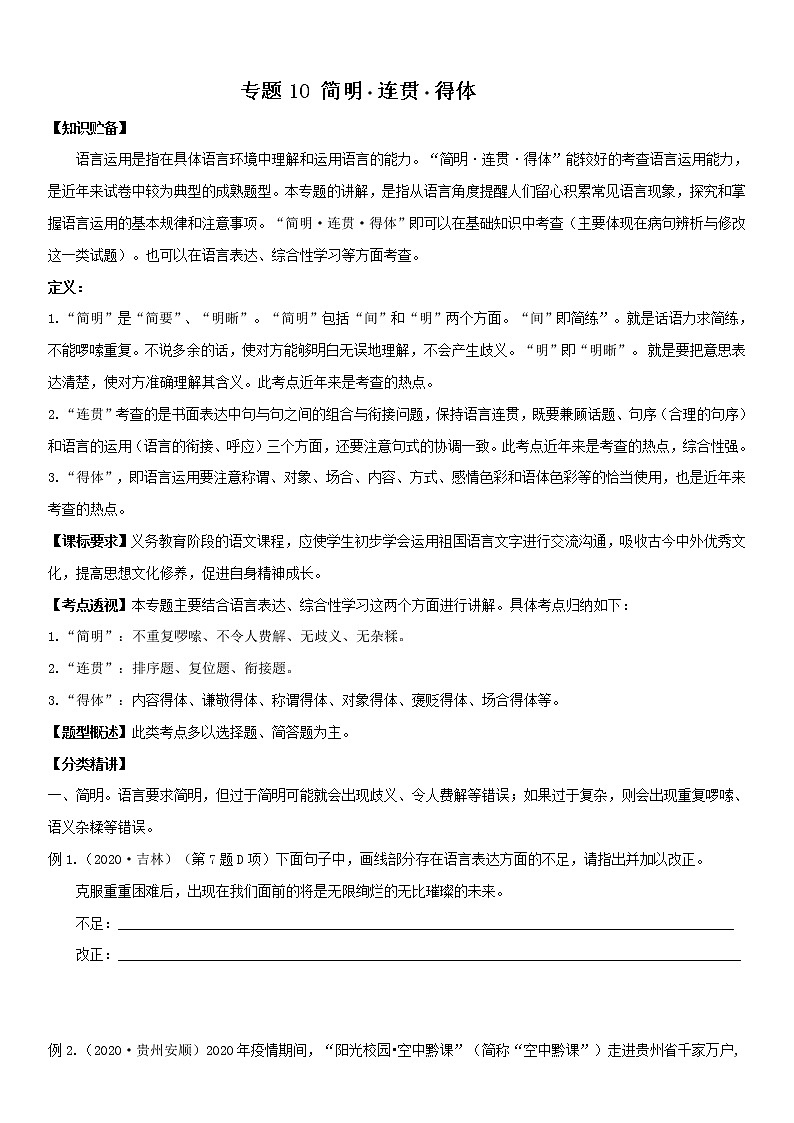 2021中考语文 专题10 表达简明连贯得体(原卷版)第1页