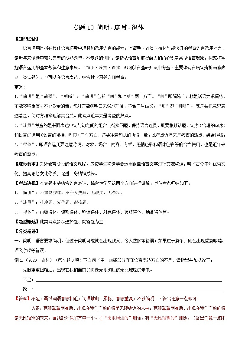 2021中考语文 专题10 表达简明连贯得体(解析版)第1页