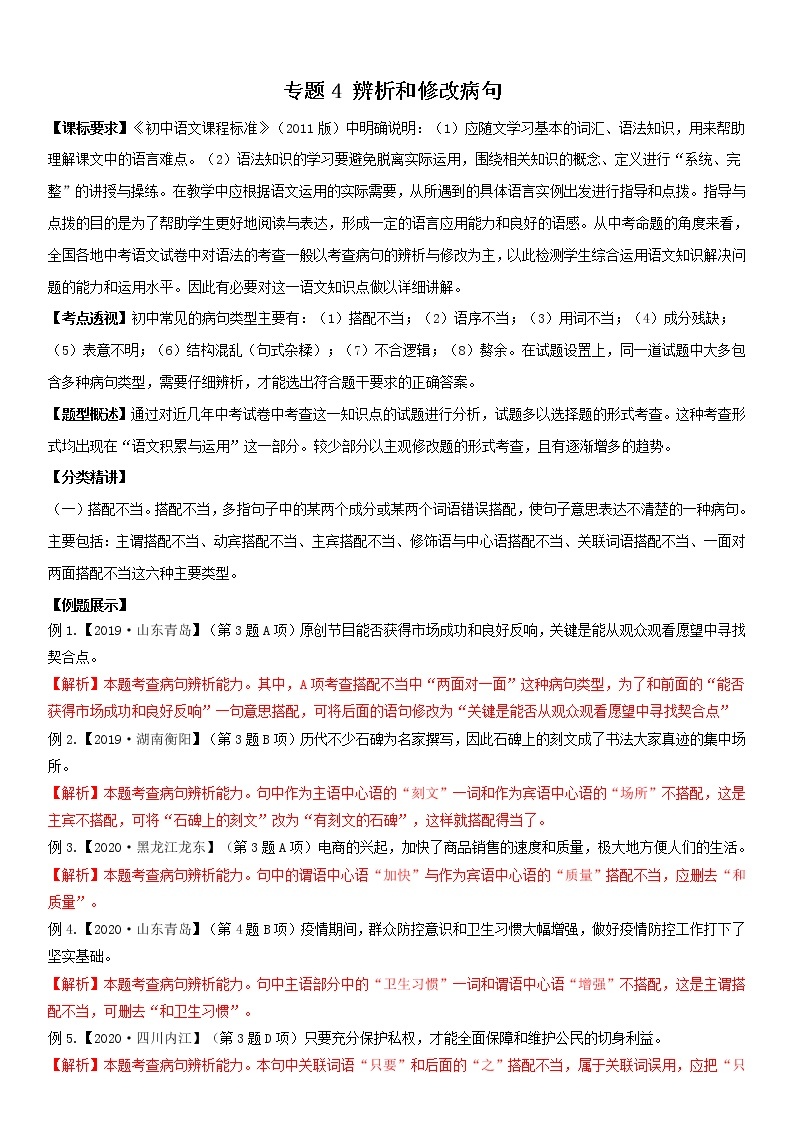 2021中考语文 专题4辨析与修改病句01