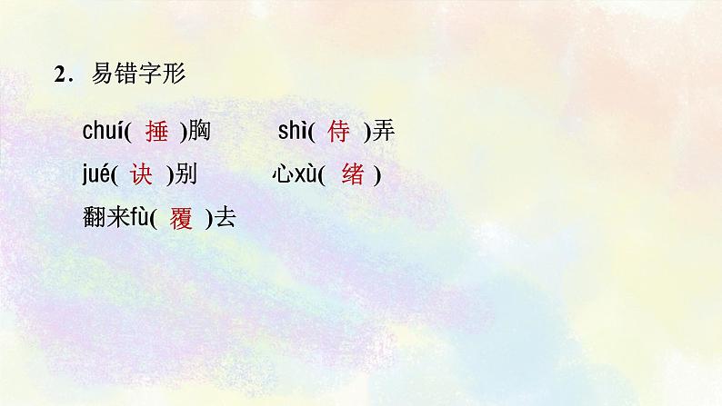 人教部编版语文七年级上册期末专题复习课件之01字音字形05