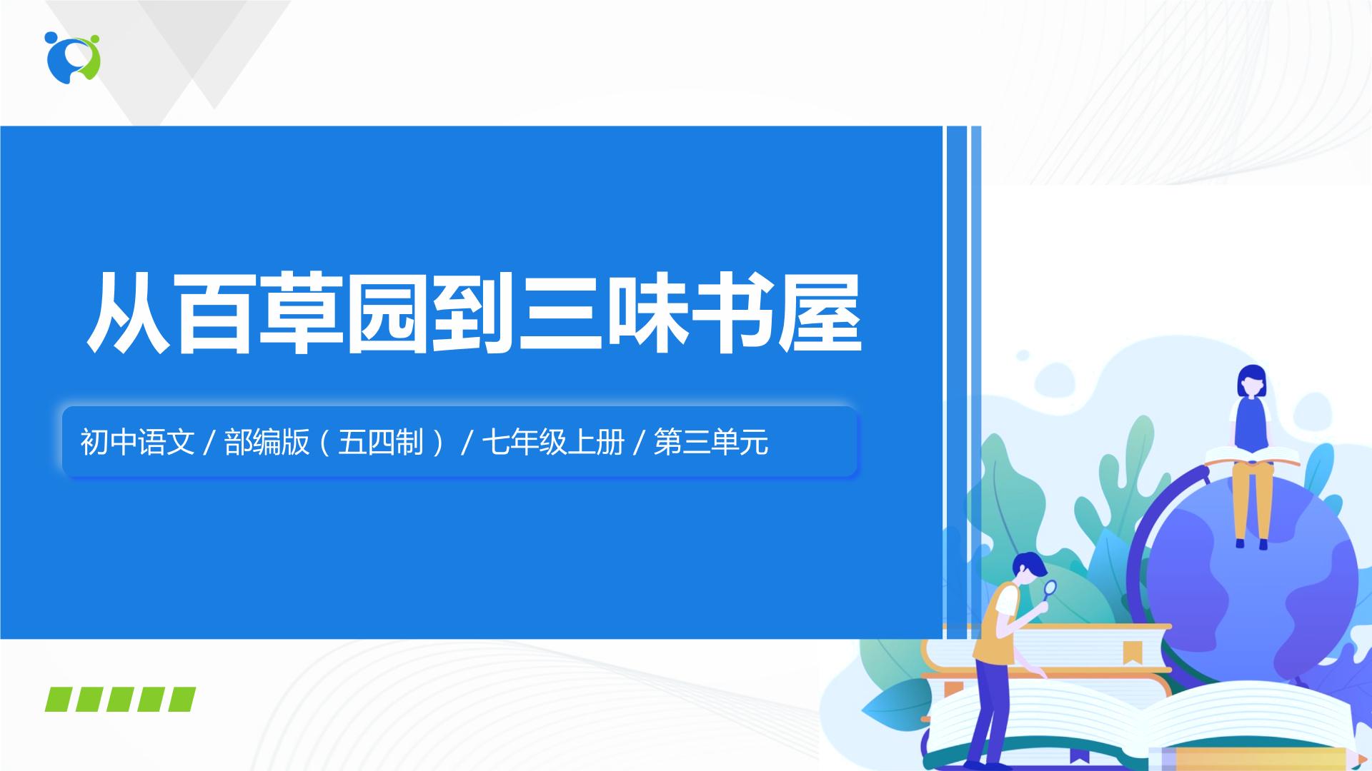 人教部编版 (五四制)七年级上册（2018）9 从百草园到三味书屋优秀ppt课件