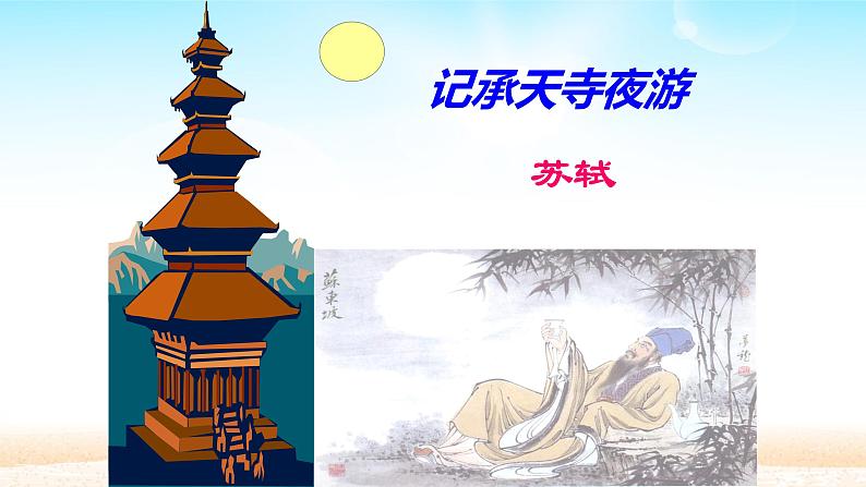 《记承天寺夜游》公开课课件02
