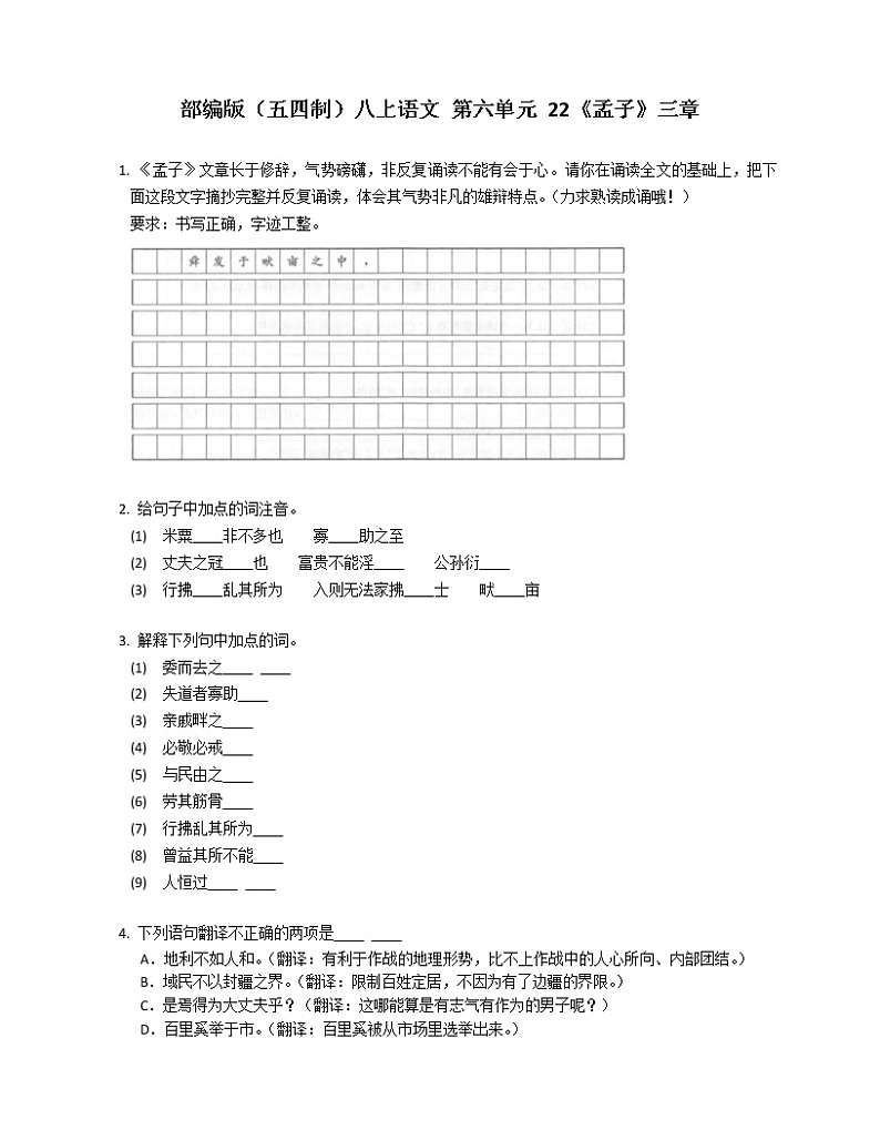 部编版(五四制)八上语文 第六单元 22《孟子》三章练习题第1页