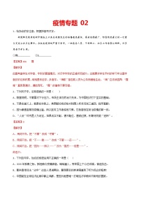 疫情专题02 2020中考语文新冠肺炎疫情积累与运用组合练（解析版）