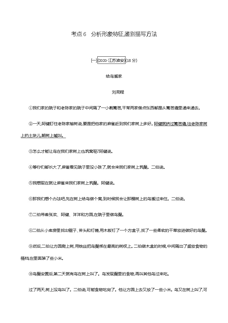 2021届中考语文专项复习专题一 记叙文阅读(含散文、小说)-考点6 分析形象特征,鉴别描写方法 训练(教师版)—2021届中考语文专项复习01