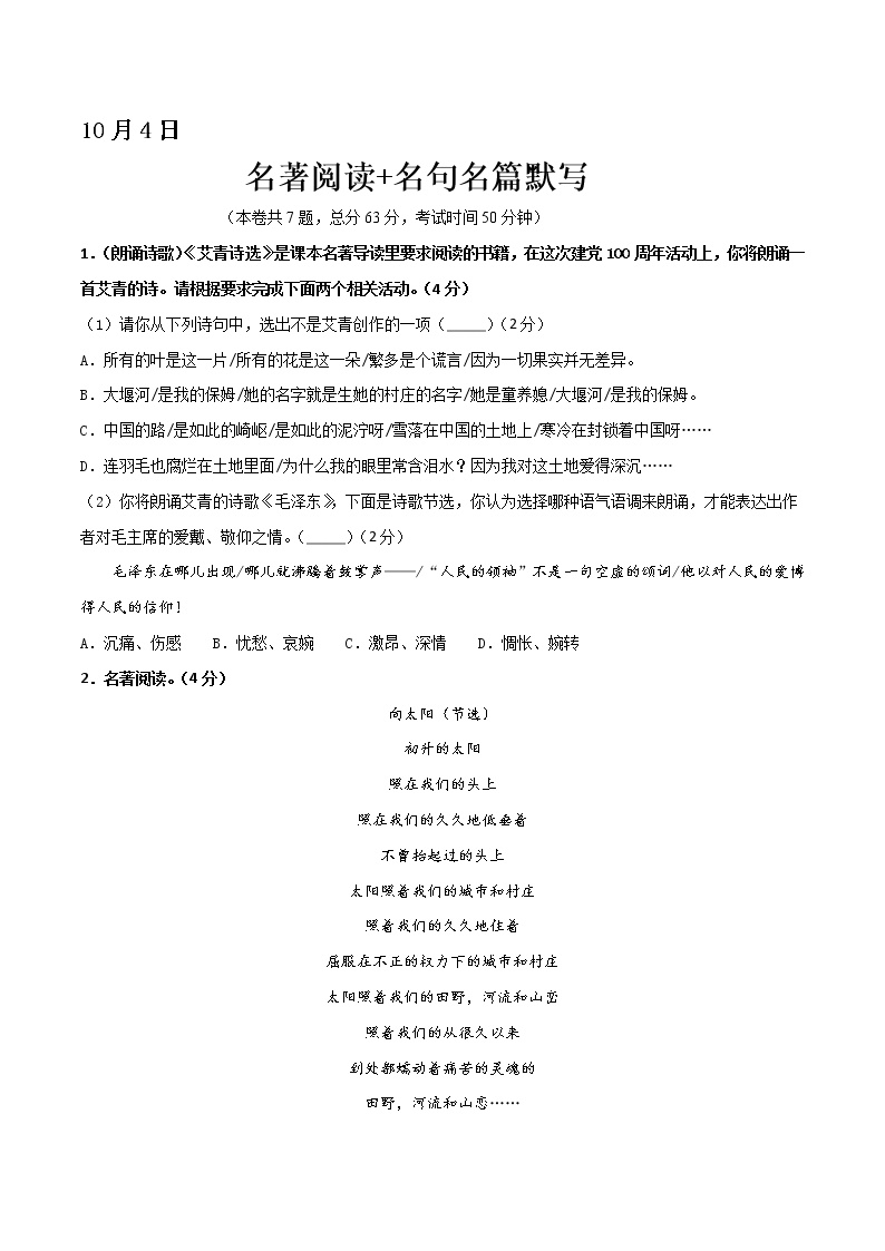 10月4日 名著阅读+名句名篇默写-2021年国庆节九年级语文假期作业每日一练（部编版）