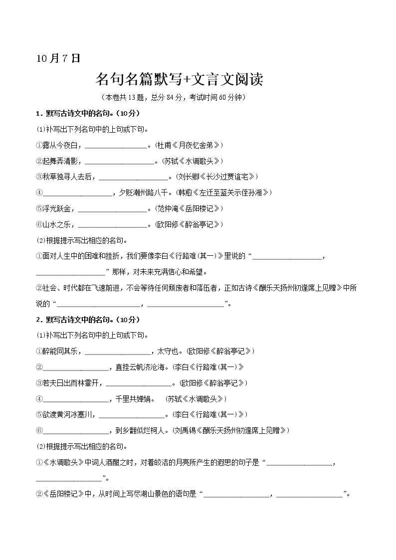 10月7日 名句名篇默写+文言文阅读-2021年国庆节九年级语文假期作业每日一练（部编版）