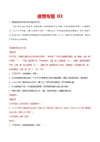 疫情专题03 2020中考语文新冠肺炎疫情积累与运用组合练（解析版）