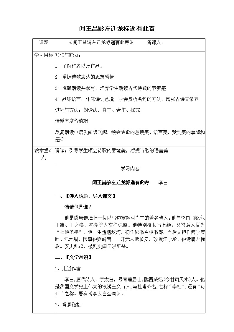 部编版语文七年级上册《闻王昌龄左迁龙标遥有此寄》教案01