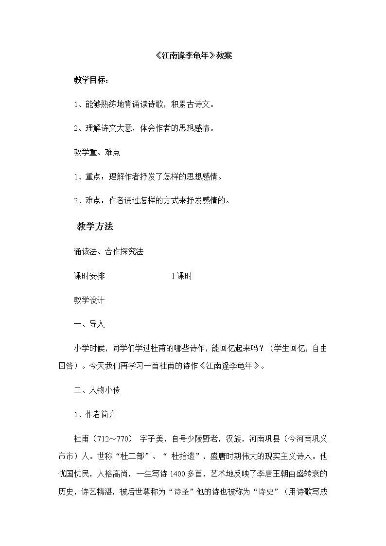 部编版语文七年级上册《江南逢李龟年》教案第1页