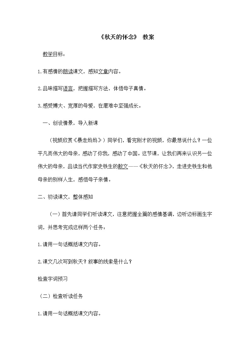 部编版语文七年级上册《秋天的怀念》教案第1页