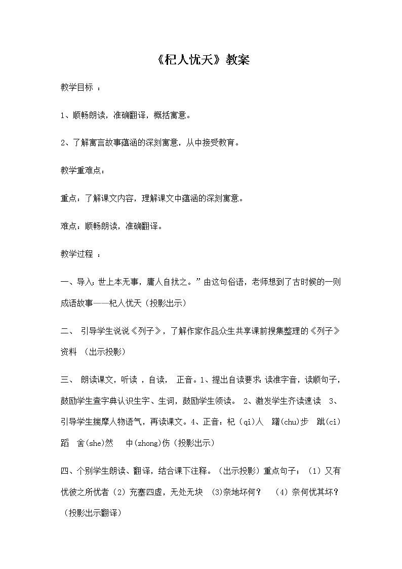 部编版语文七年级上册《杞人忧天》教案01