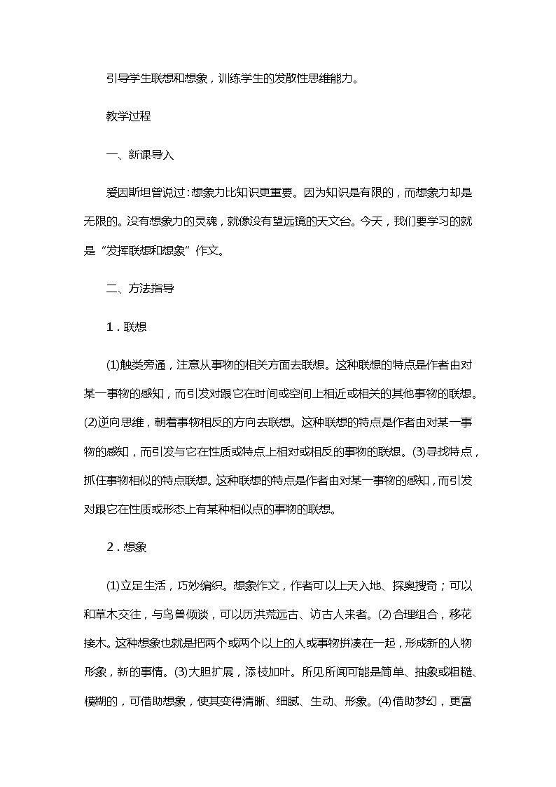 部编版语文七年级上册《写作:发挥联想和想象》教案02