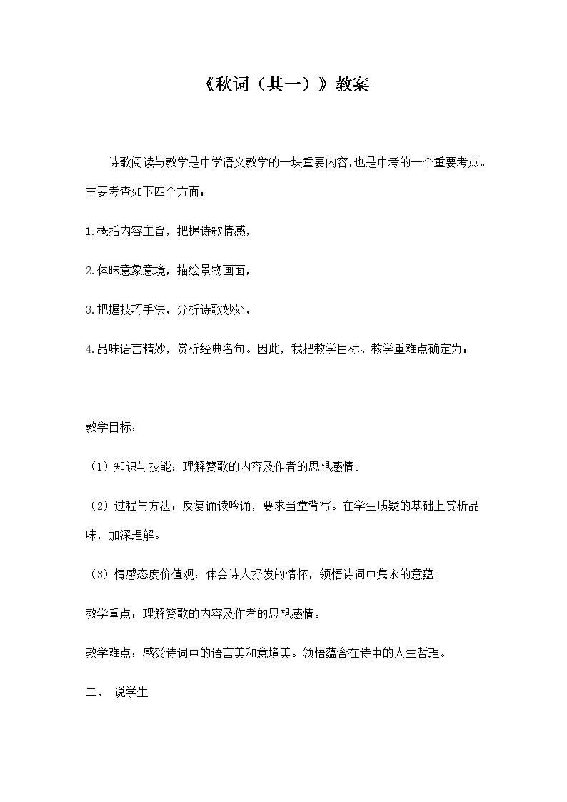 初中语文人教部编版七年级上册秋词（其一）教学设计