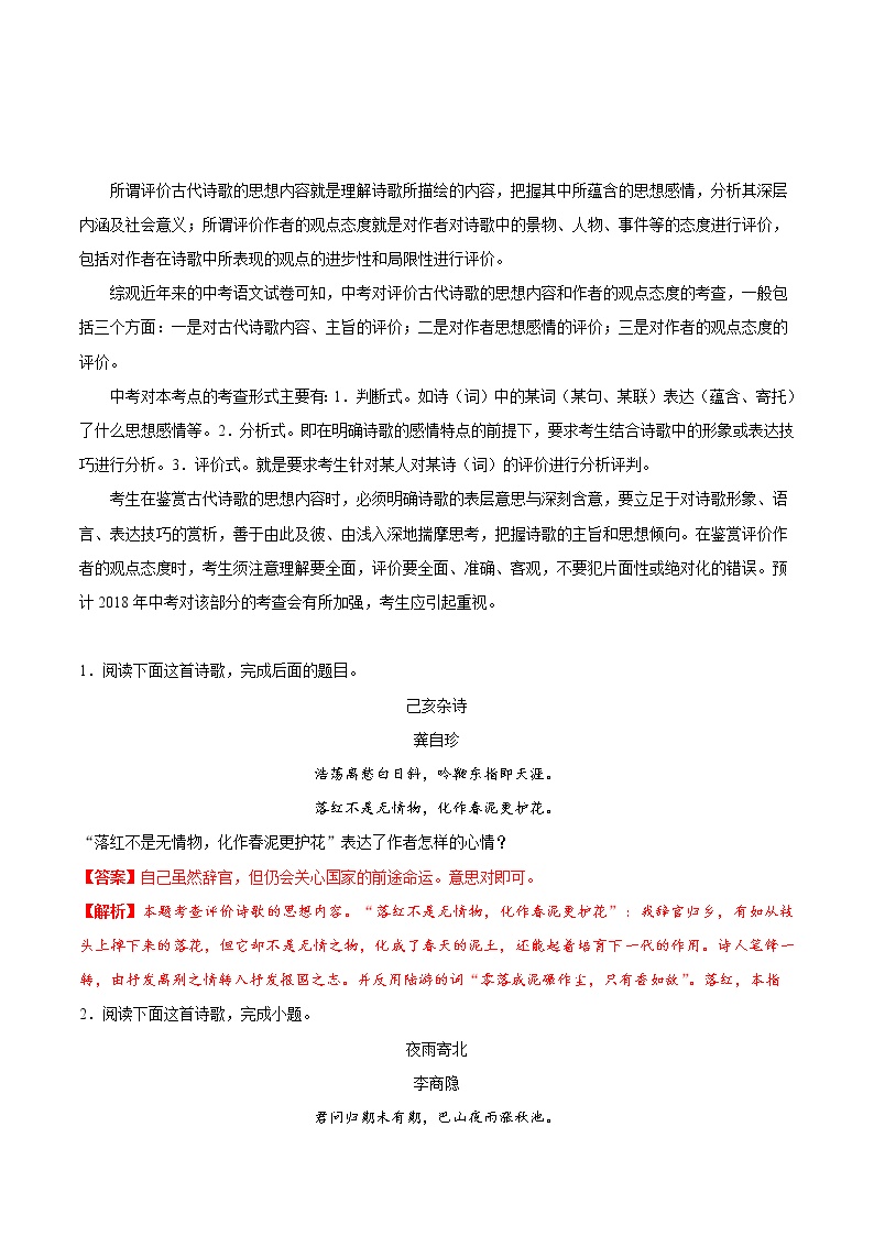 考点29 评价诗歌的思想内容-备战2019年中考语文考点一遍过练习题