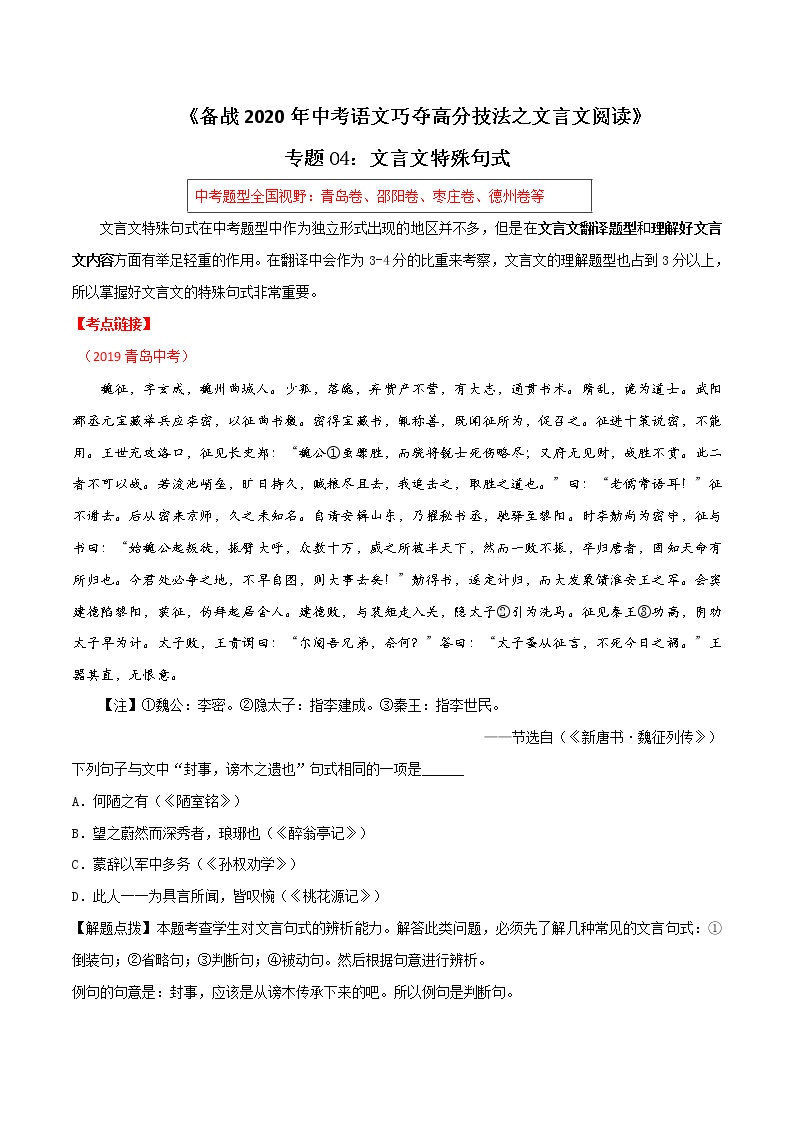 2021届中考语文专项复习专题04 文言文特殊句式（解析版）