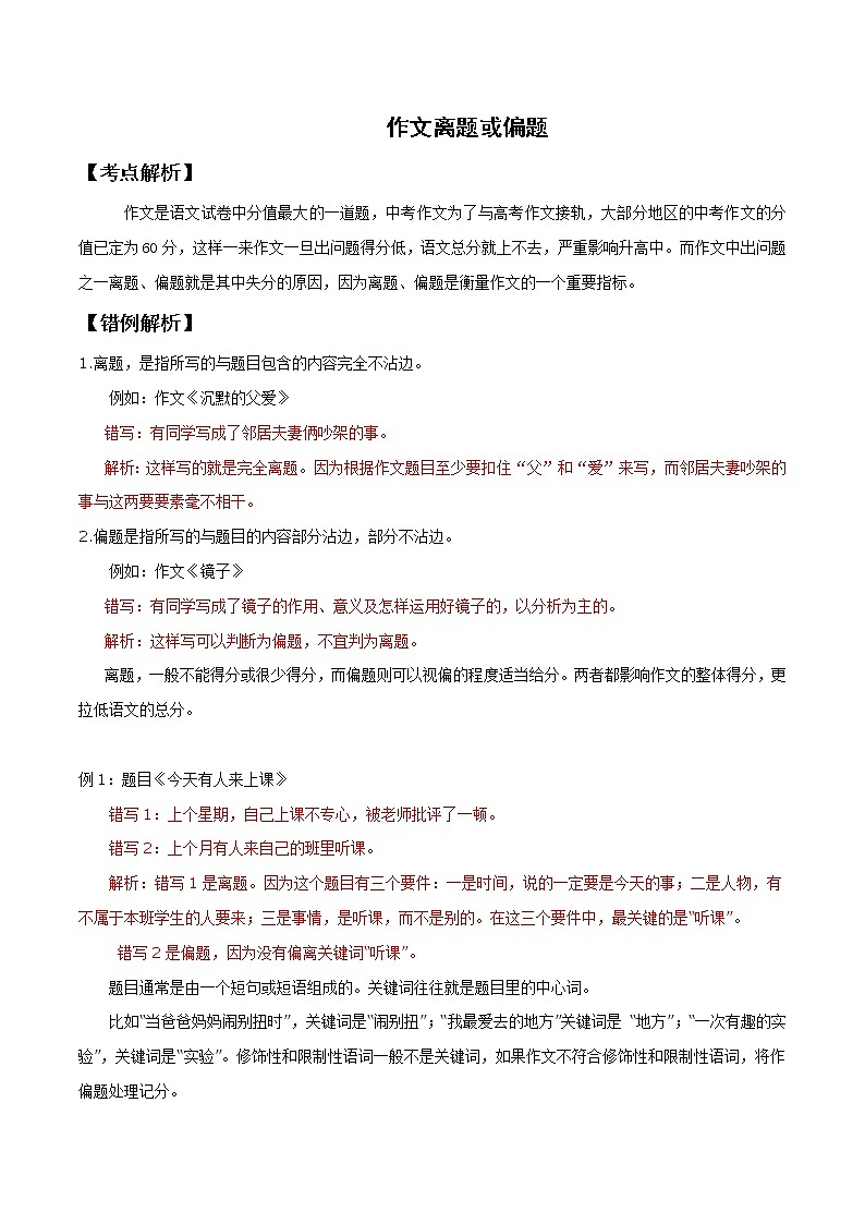 2021届中考语文专项复习专题07 作文离题、偏题(解析版)第1页