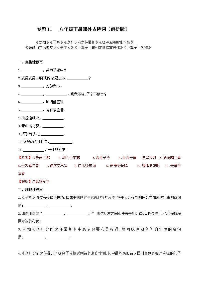 11 八年级下册课外古诗词默写(解析版)练习题第1页