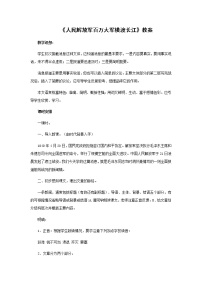 初中语文人民解放军百万大军横渡长江教案设计