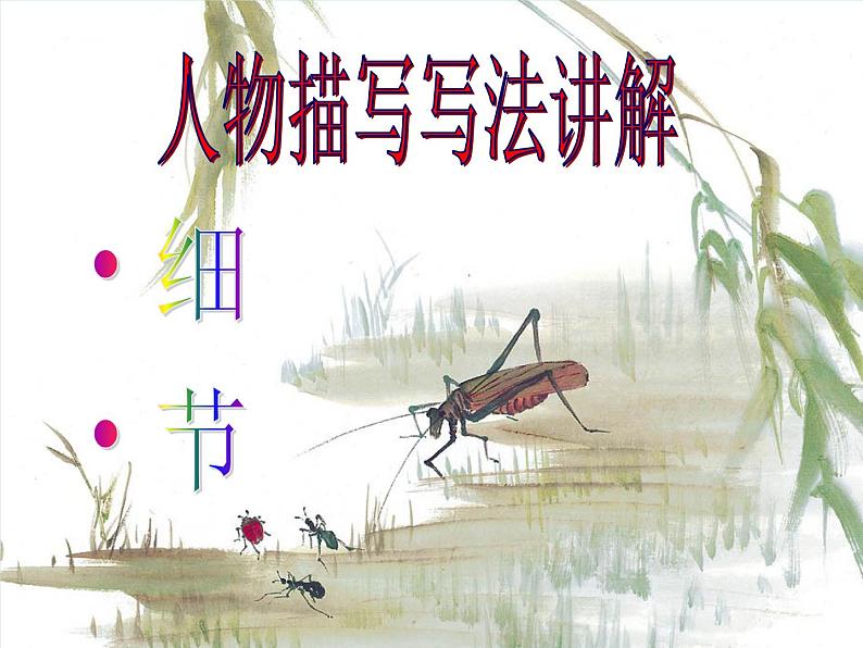 初中记叙文写作训练写人篇(6)(细节描写)课件PPT第5页