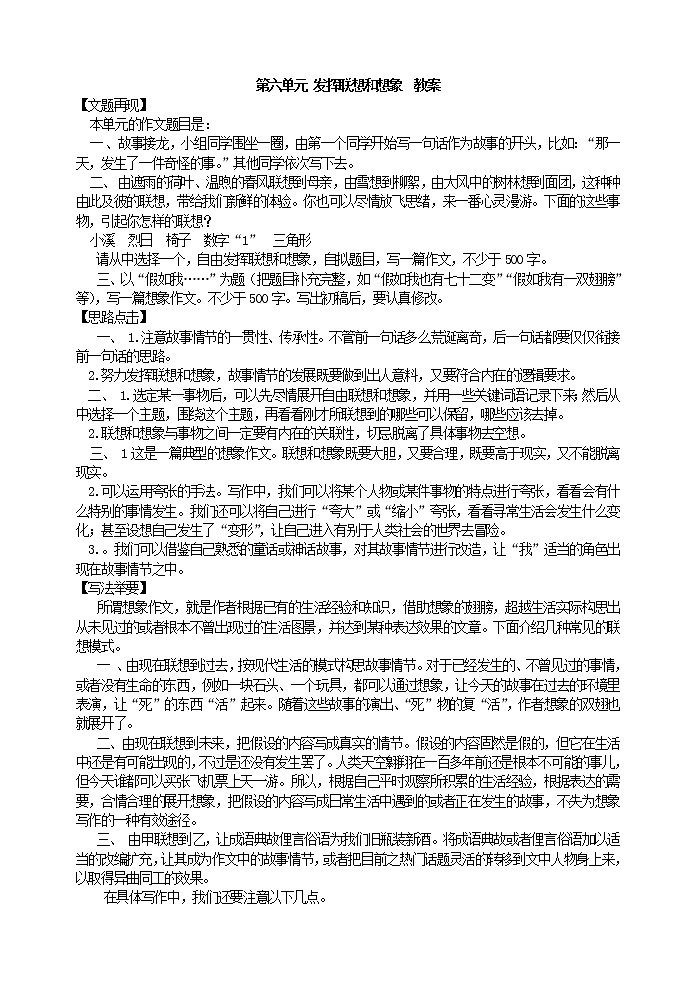 部编版语文七年级上册 第六单元 发挥联想和想象  教案01