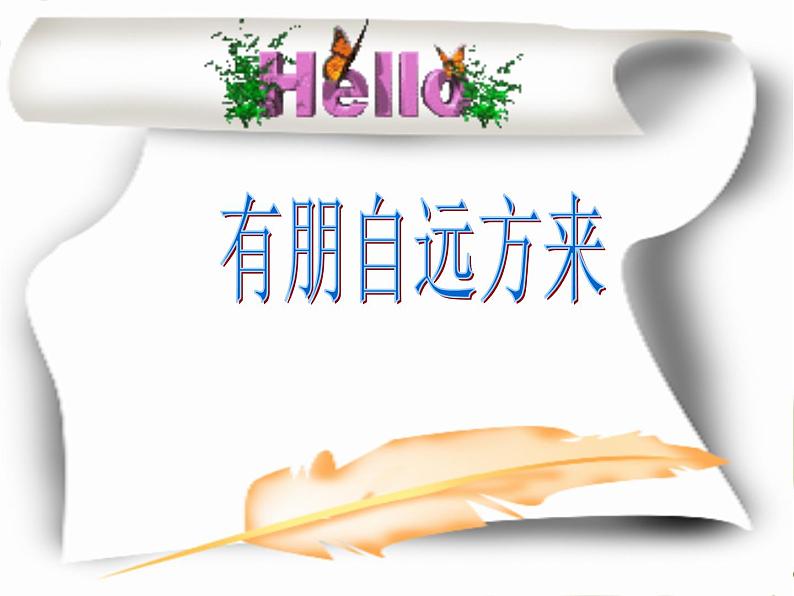 部编版语文七年级上册 有朋自远方来3课件PPT第1页