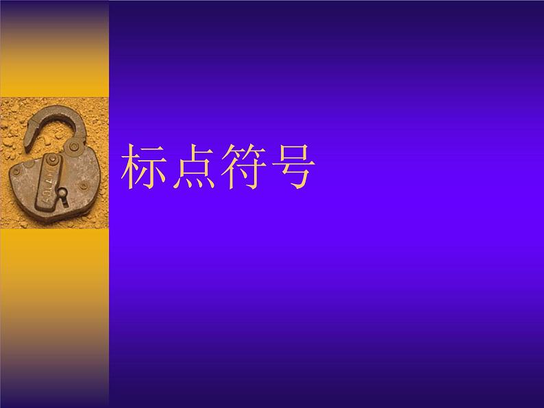部编版语文七年级上册 标点符号课件PPT第1页