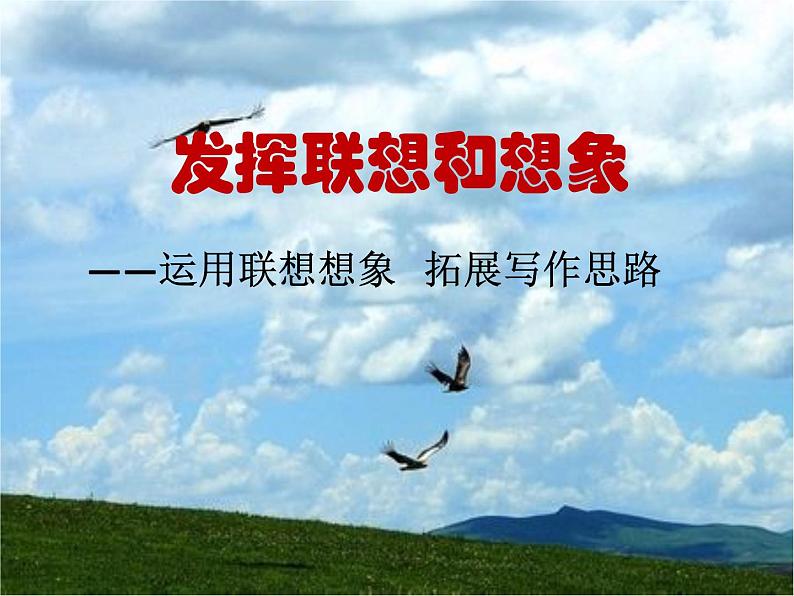 部编版语文七年级上册 写作  发挥联想和想象5课件PPT01