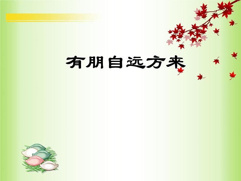 部编版语文七年级上册 有朋自远方来2课件PPT第1页