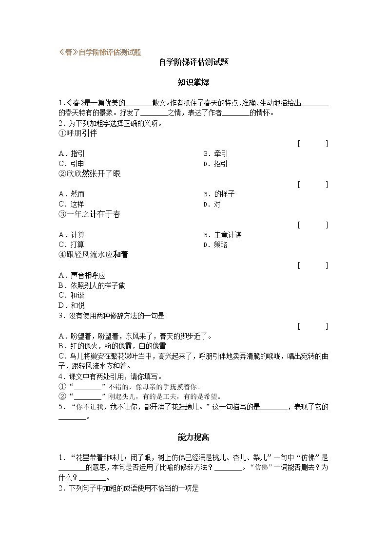 部编版语文七年级上册 1《春》自学阶梯评估测试题01